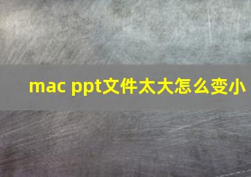 mac ppt文件太大怎么变小